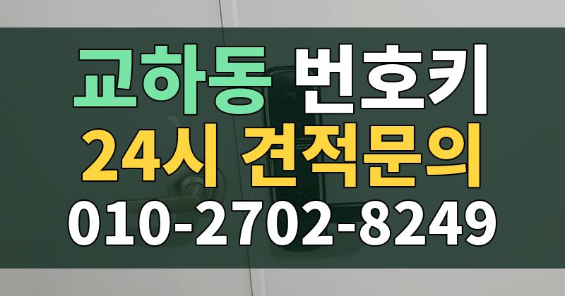 교하동 번호키 24시 견적문의 010-2702-8249
