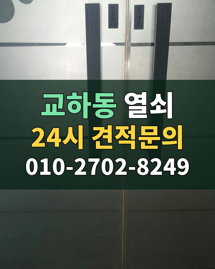 교하동 열쇠 24시 견적문의 010-2702-8249 현장 확인