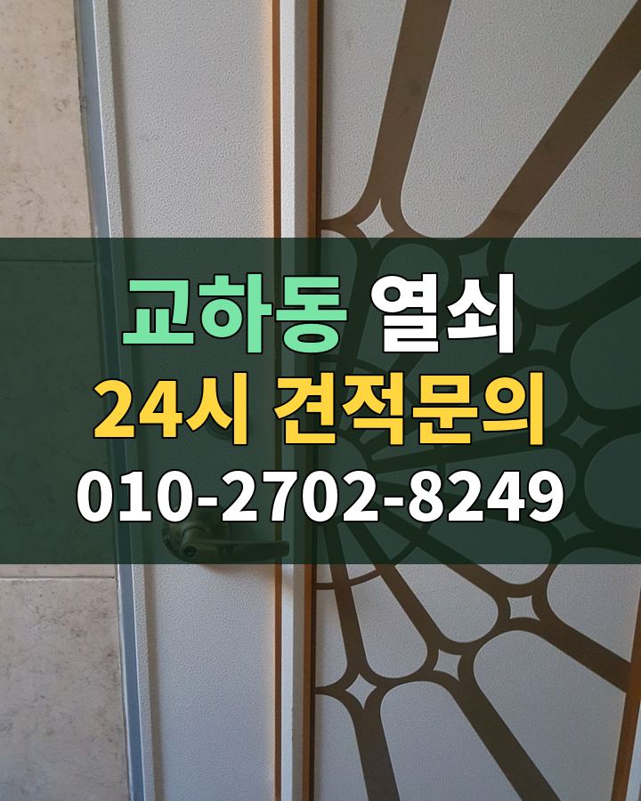 교하동 열쇠 24시 견적문의 010-2702-8249 비용 상담