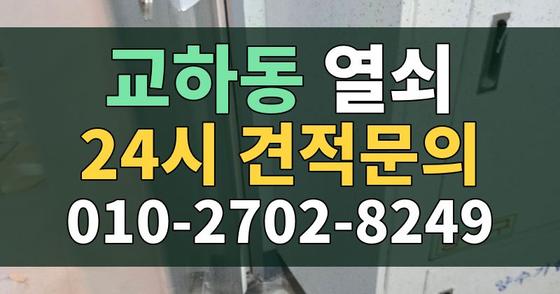 교하동 열쇠 24시 견적문의 010-2702-8249