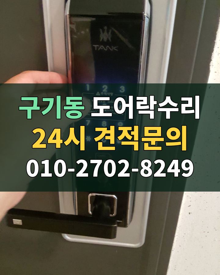 구기동 도어락수리 24시 견적문의 010-2702-8249 현장 확인