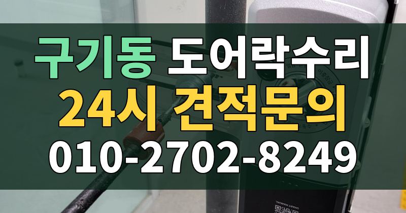구기동 도어락수리 24시 견적문의 010-2702-8249