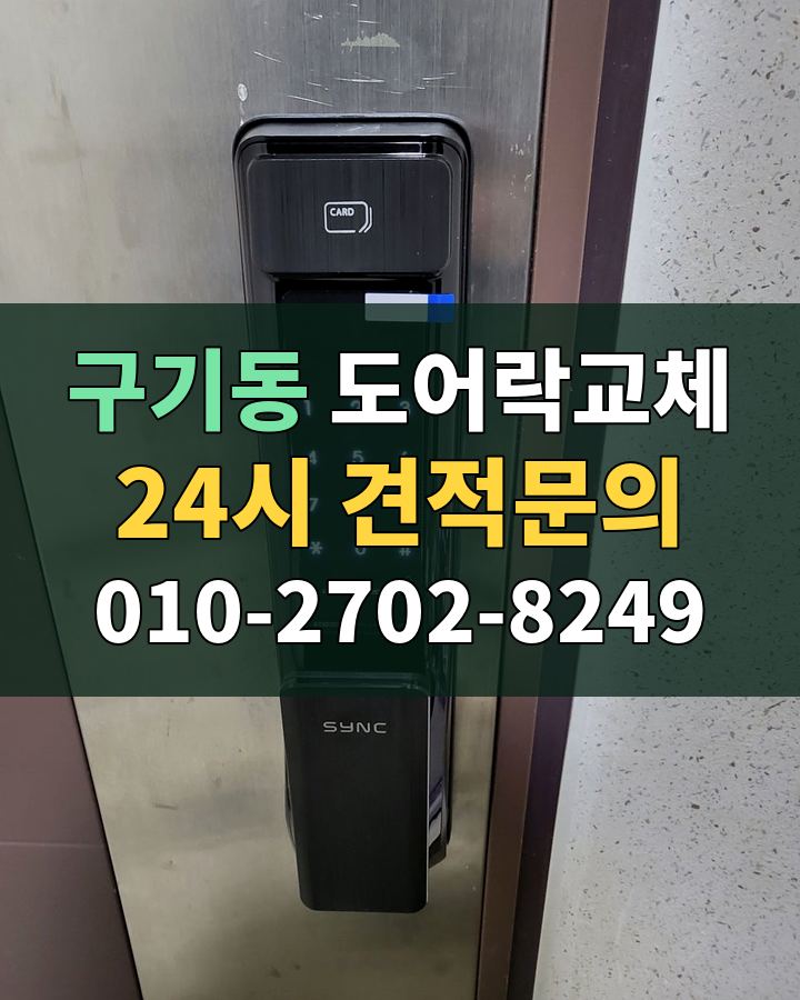 구기동 도어락교체 24시 견적문의 010-2702-8249 현장 확인
