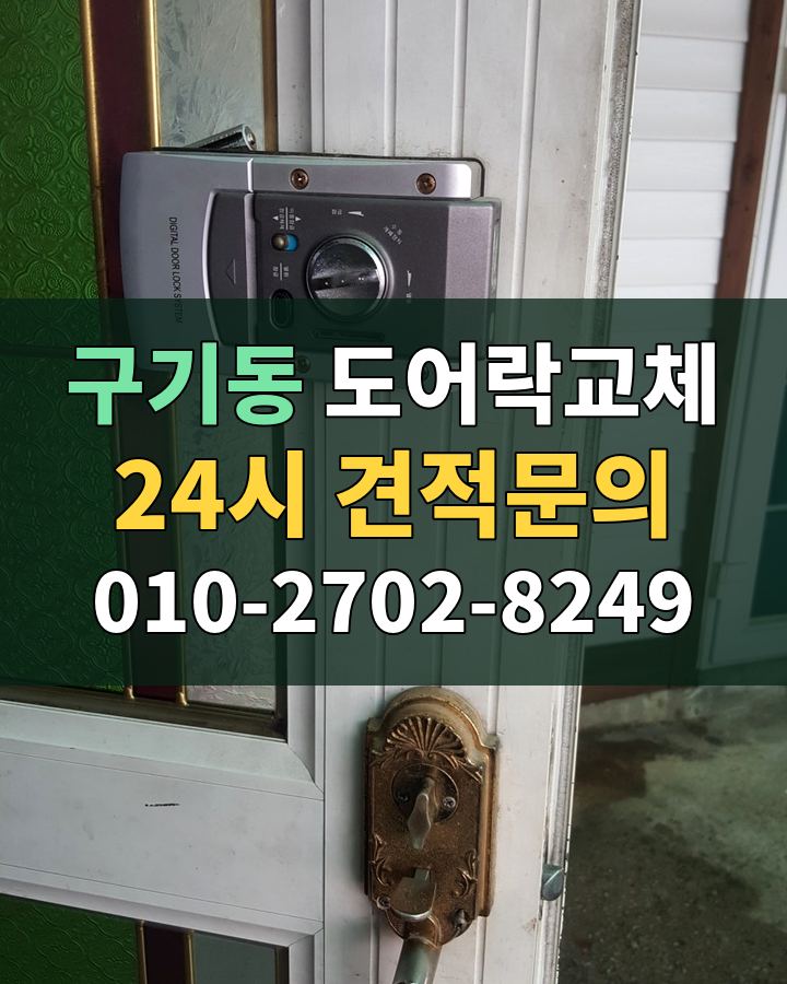 구기동 도어락교체 24시 견적문의 010-2702-8249 비용 상담