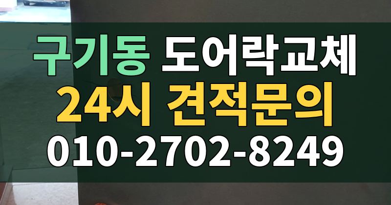 구기동 도어락교체 24시 견적문의 010-2702-8249