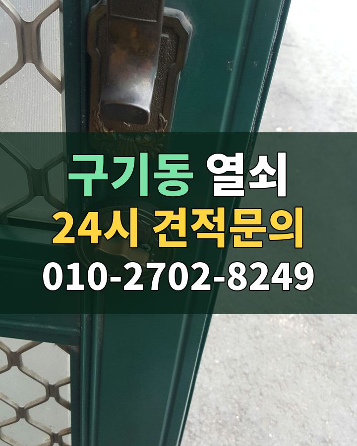 구기동 열쇠 24시 견적문의 010-2702-8249 현장 확인