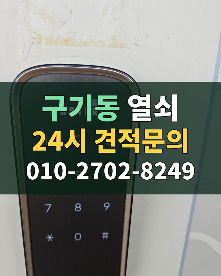 구기동 열쇠 24시 견적문의 010-2702-8249 비용 상담