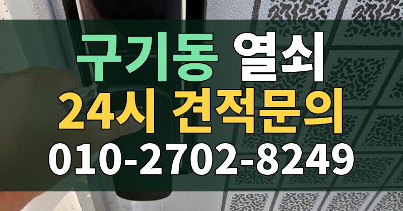 구기동 열쇠 24시 견적문의 010-2702-8249