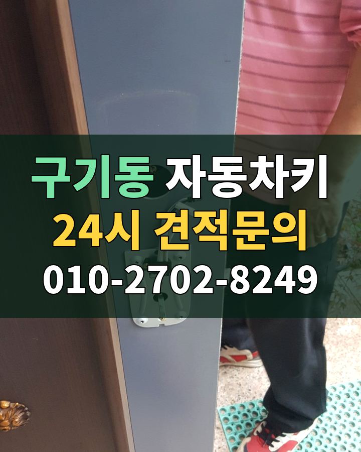 구기동 자동차키 24시 견적문의 010-2702-8249 현장 확인