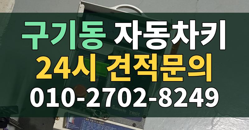 구기동 자동차키 24시 견적문의 010-2702-8249