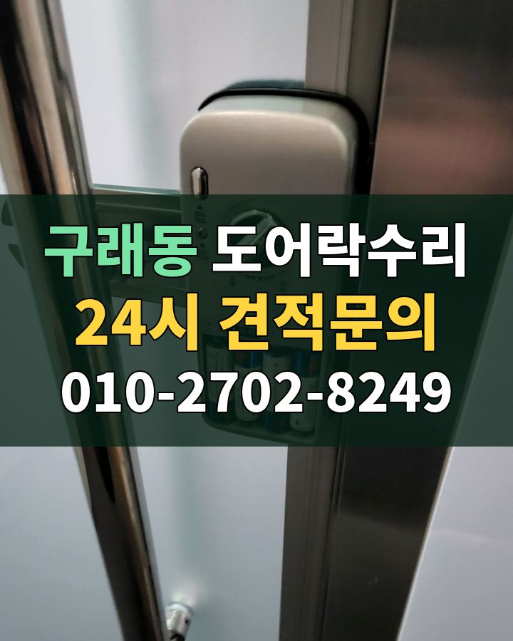 구래동 도어락수리 24시 견적문의 010-2702-8249 비용 상담