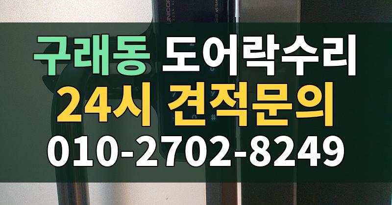 구래동 도어락수리 24시 견적문의 010-2702-8249