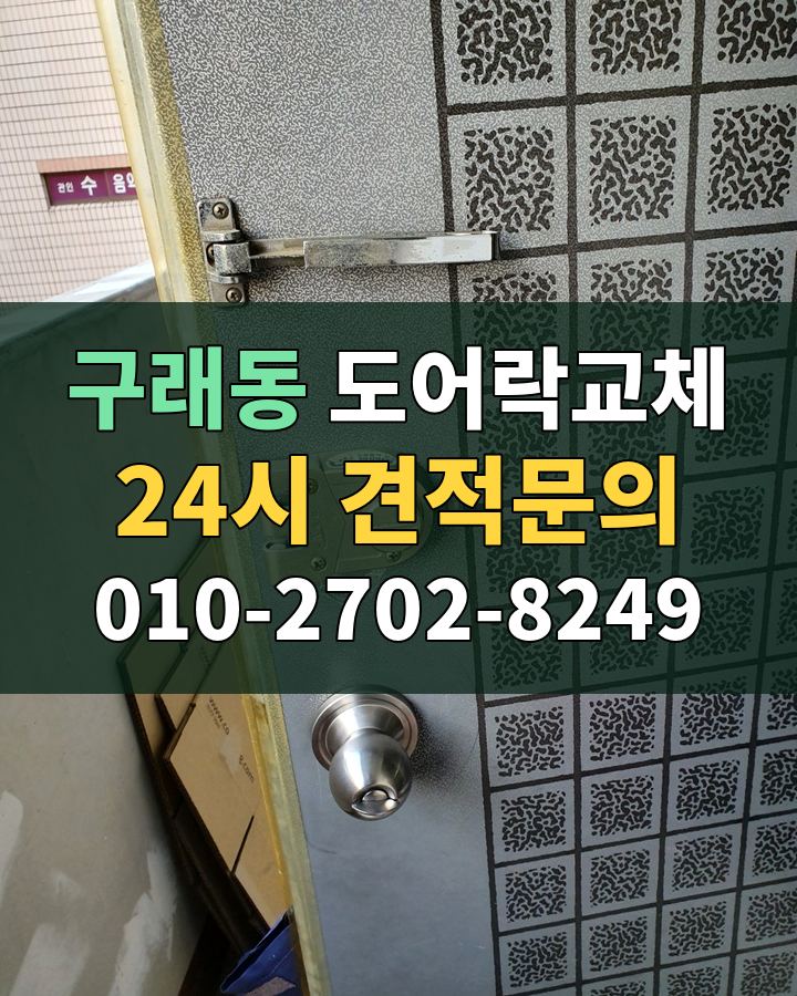 구래동 도어락교체 24시 견적문의 010-2702-8249 현장 확인