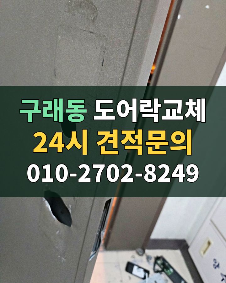 구래동 도어락교체 24시 견적문의 010-2702-8249 비용 상담