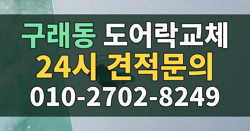 구래동 도어락교체 24시 견적문의 010-2702-8249
