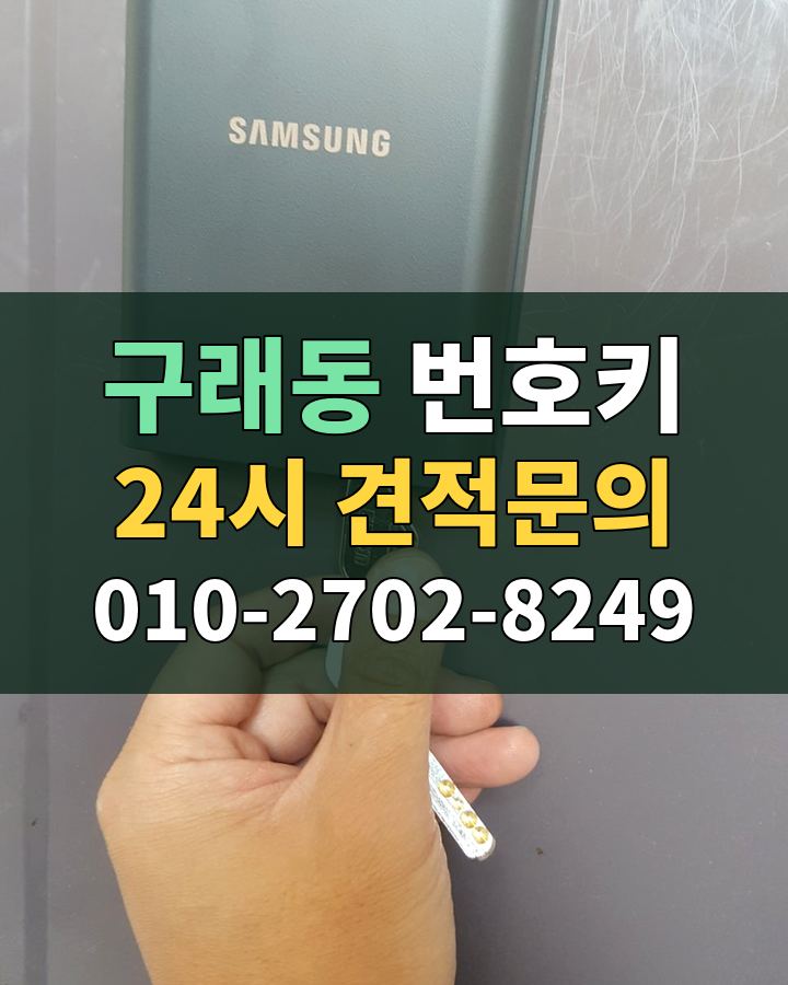 구래동 번호키 24시 견적문의 010-2702-8249 현장 확인