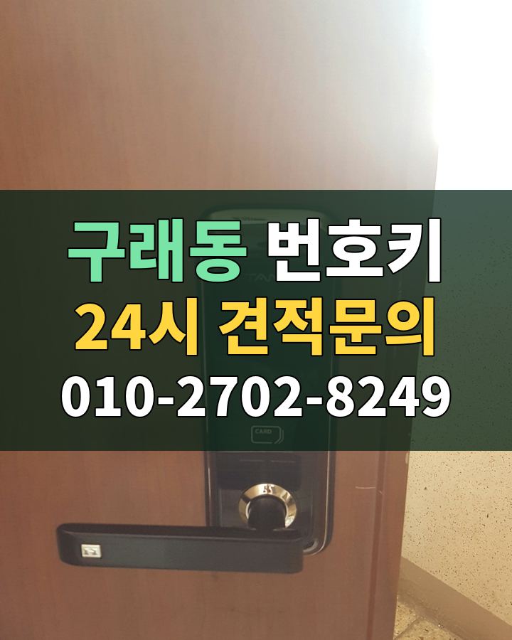 구래동 번호키 24시 견적문의 010-2702-8249 비용 상담
