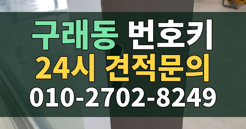 구래동 번호키 24시 견적문의 010-2702-8249