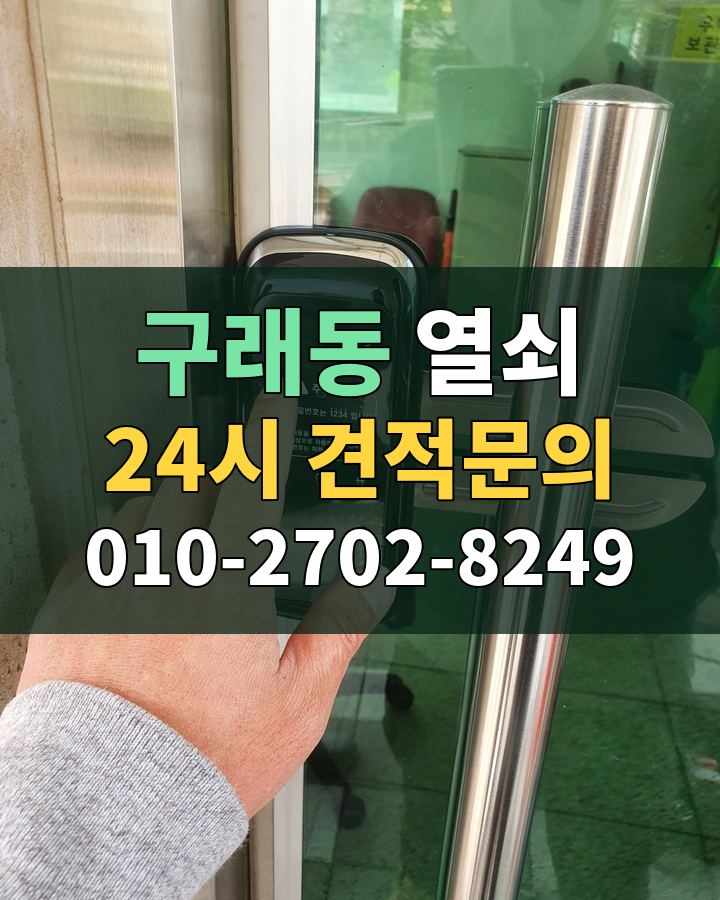구래동 열쇠 24시 견적문의 010-2702-8249 현장 확인