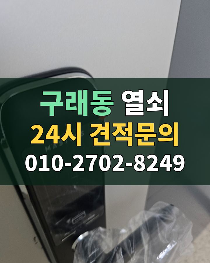 구래동 열쇠 24시 견적문의 010-2702-8249 비용 상담