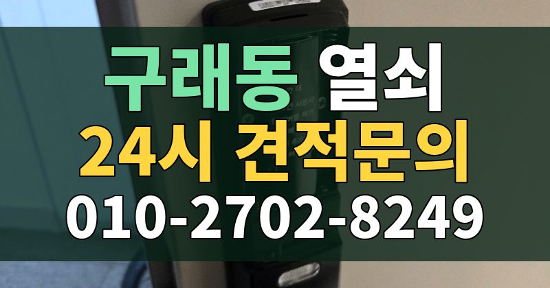 구래동 열쇠 24시 견적문의 010-2702-8249