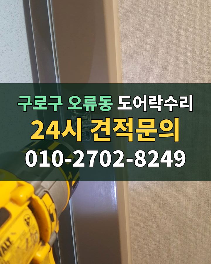 오류동 도어락수리 24시 견적문의 010-2702-8249 비용 상담