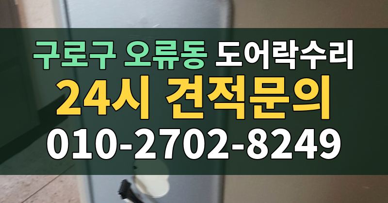 오류동 도어락수리 24시 견적문의 010-2702-8249