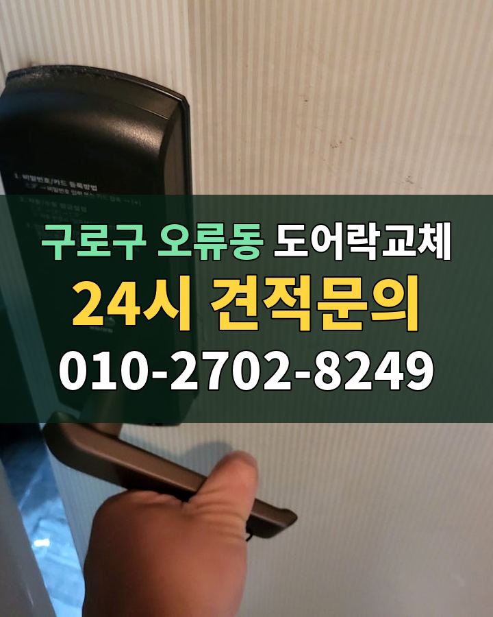 오류동 도어락교체 24시 견적문의 010-2702-8249 현장 확인