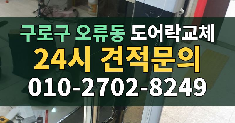오류동 도어락교체 24시 견적문의 010-2702-8249