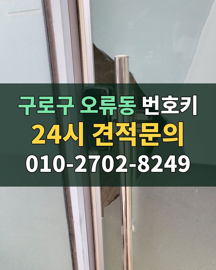 오류동 번호키 24시 견적문의 010-2702-8249 현장 확인
