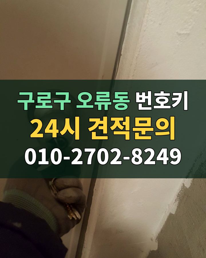 오류동 번호키 24시 견적문의 010-2702-8249 비용 상담