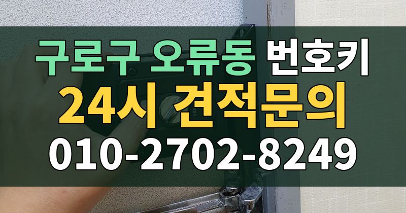 오류동 번호키 24시 견적문의 010-2702-8249