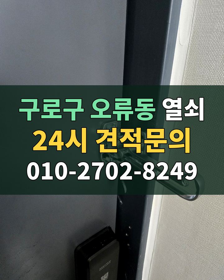 오류동 열쇠 24시 견적문의 010-2702-8249 현장 확인