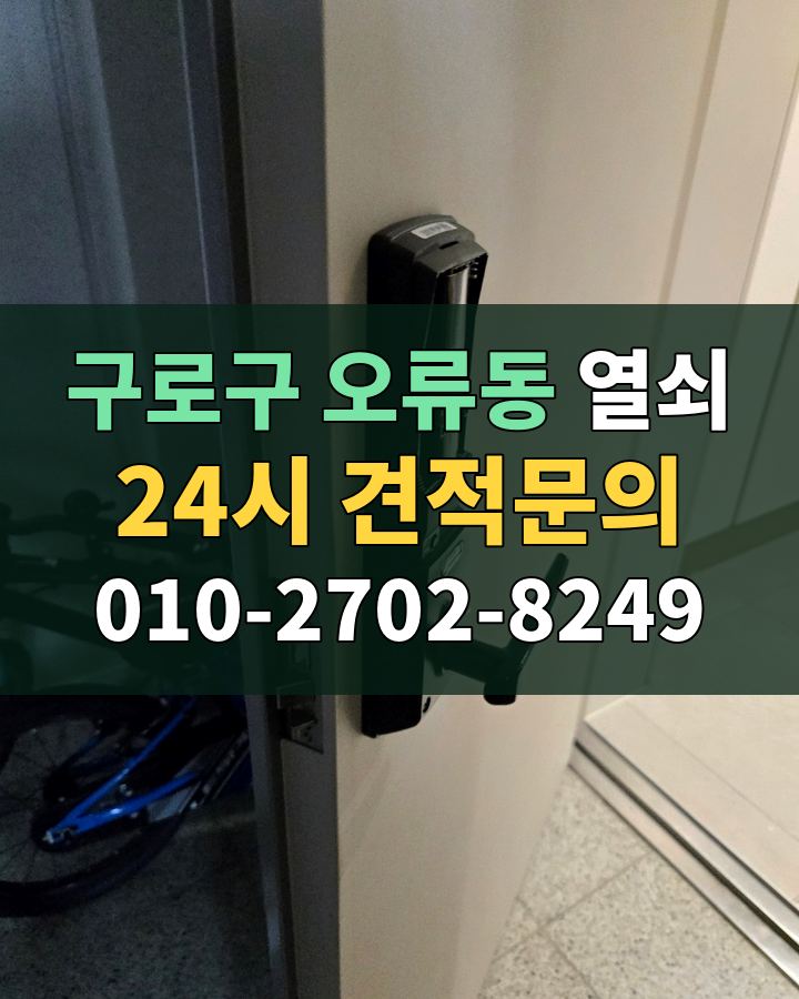 오류동 열쇠 24시 견적문의 010-2702-8249 비용 상담