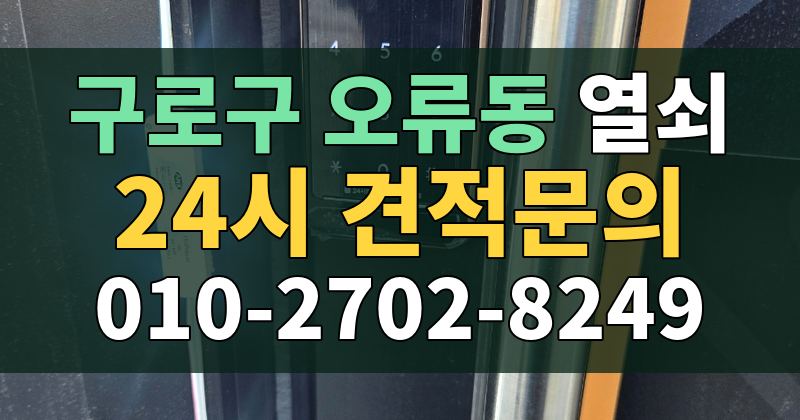 오류동 열쇠 24시 견적문의 010-2702-8249