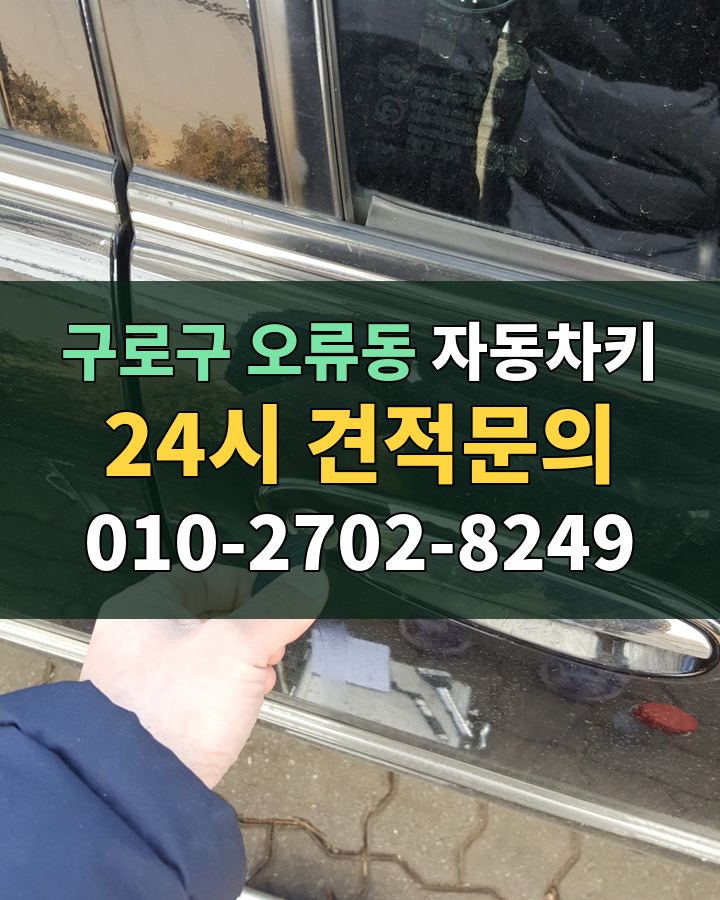 오류동 자동차키 24시 견적문의 010-2702-8249 현장 확인