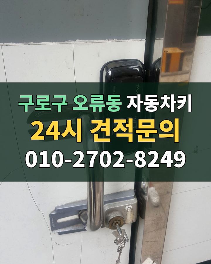 오류동 자동차키 24시 견적문의 010-2702-8249 비용 상담