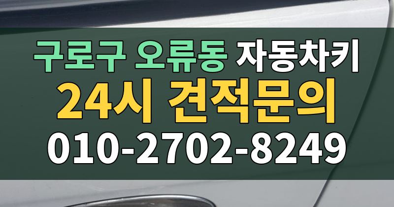 오류동 자동차키 24시 견적문의 010-2702-8249