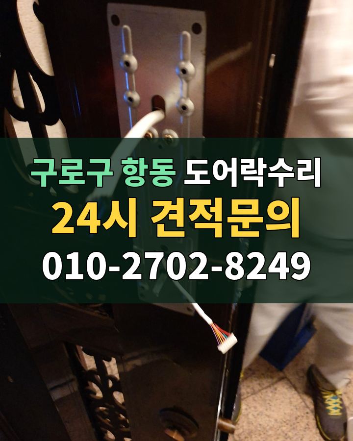 항동 도어락수리 24시 견적문의 010-2702-8249 현장 확인