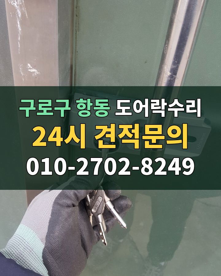 항동 도어락수리 24시 견적문의 010-2702-8249 비용 상담