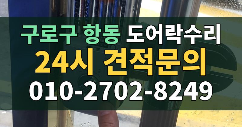 항동 도어락수리 24시 견적문의 010-2702-8249