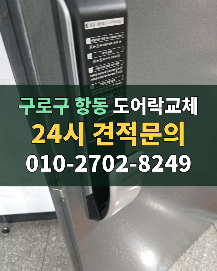 항동 도어락교체 24시 견적문의 010-2702-8249 현장 확인