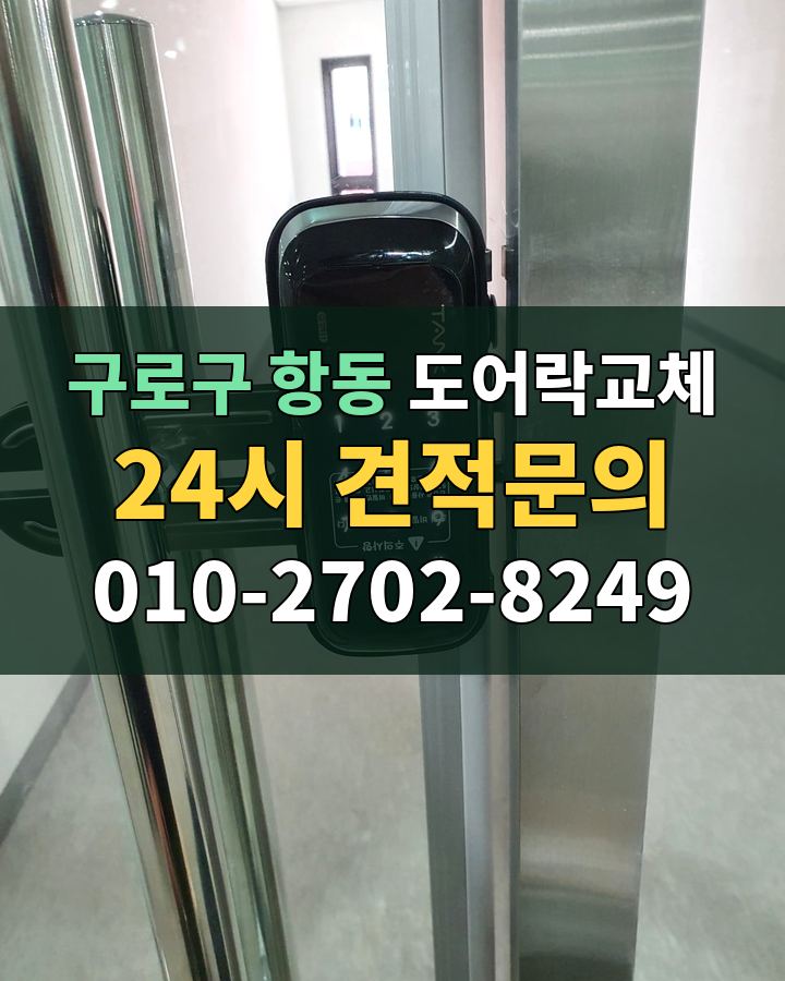 항동 도어락교체 24시 견적문의 010-2702-8249 비용 상담