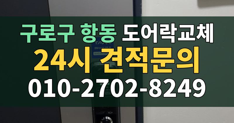 항동 도어락교체 24시 견적문의 010-2702-8249