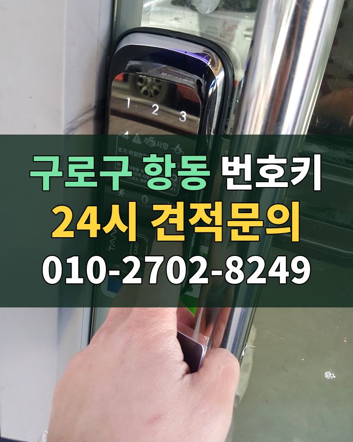 항동 번호키 24시 견적문의 010-2702-8249 현장 확인