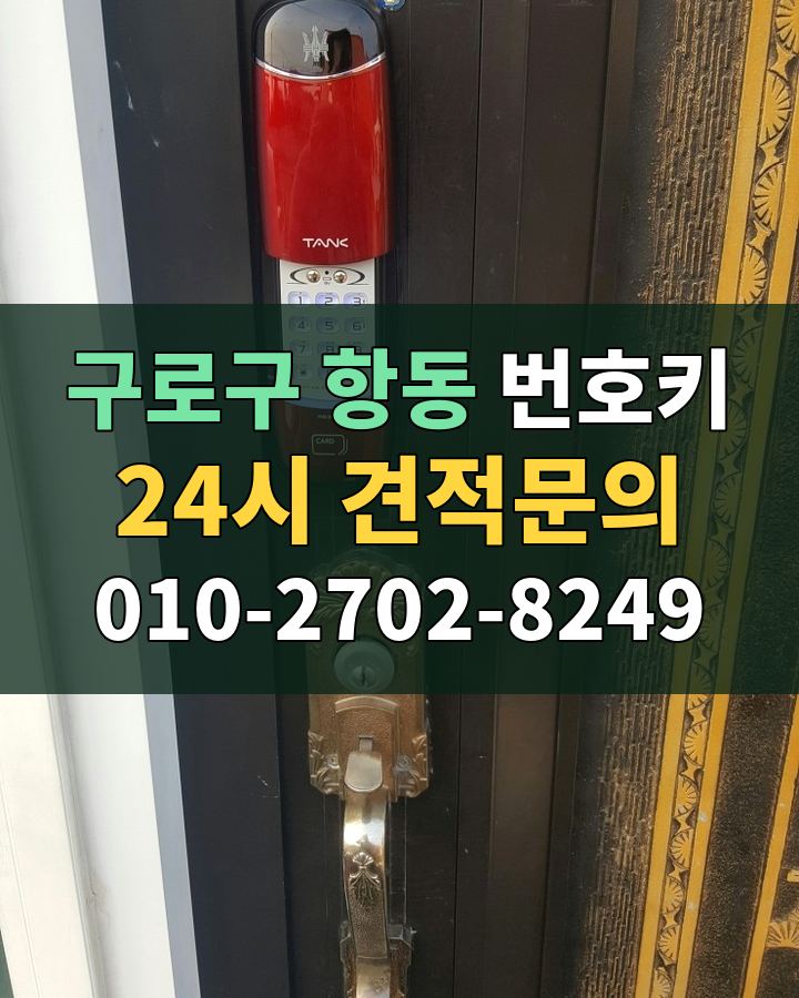 항동 번호키 24시 견적문의 010-2702-8249 비용 상담