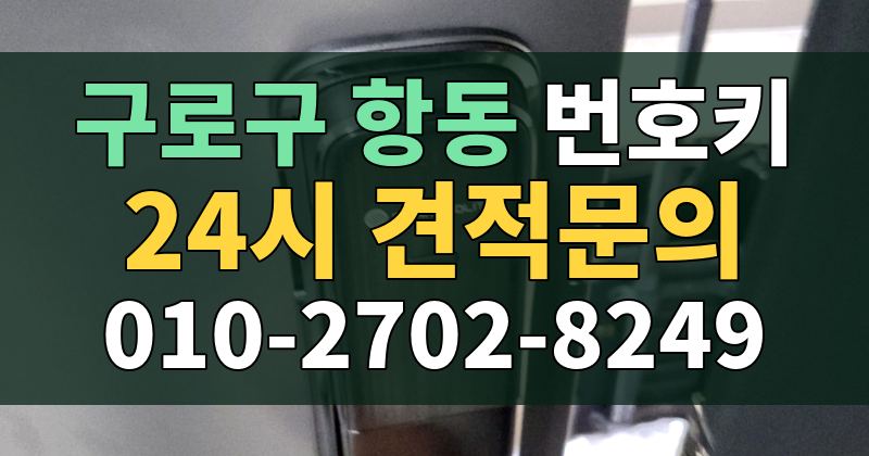 항동 번호키 24시 견적문의 010-2702-8249