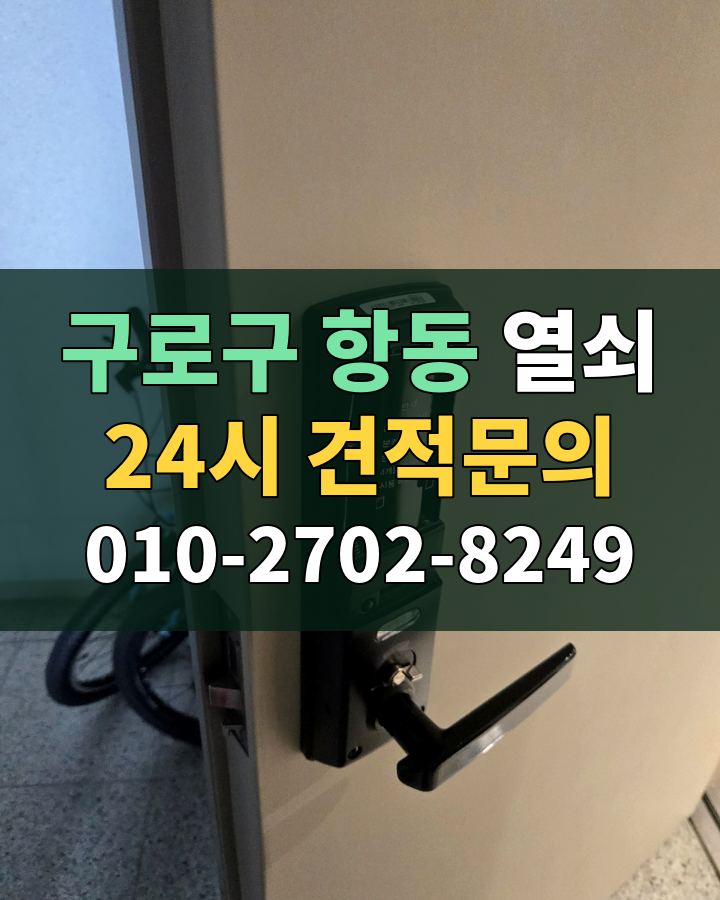 항동 열쇠 24시 견적문의 010-2702-8249 현장 확인