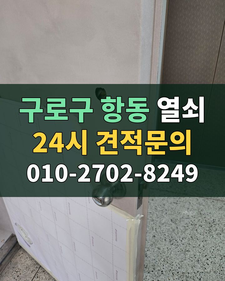 항동 열쇠 24시 견적문의 010-2702-8249 비용 상담