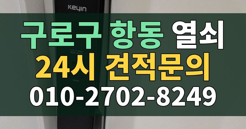 항동 열쇠 24시 견적문의 010-2702-8249